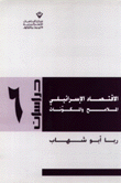 الإقتصاد الإسرائيلي الملامح والمكونات