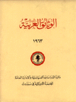 الوثائق العربية 1963