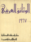 الوثائق العربية 1967