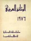 الوثائق العربية 1976