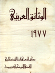 الوثائق العربية 1977