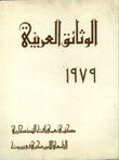 الوثائق العربية 1979