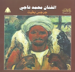 الفنان محمد ناجي