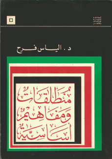 منطلقات ومفاهيم أساسية