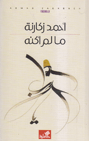 ما لم أكنه
