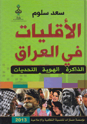 الأقليات في العراق الذاكرة الهوية التحدايات