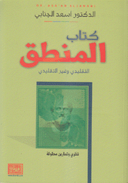 كتاب المنطق التقليدي وغير التقليدي