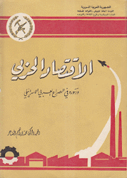 الإقتصاد الحزبي ودوره في الصراع العربي الإسرائيلي