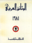الوثائق العربية 1981