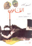 الطاعون