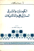 الكومنترن والشرق الستراتيجي والتاكتيكات