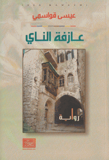 عازفة الناي