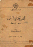 العمل العربي المشترك في المجال الدولي