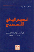 النهوض الوطني الفلسطيني