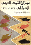 ميزان القوى العربي الإسرائيلي 1974-1975