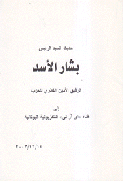 حديث السيد الرئيس بشار الأسد الرفيق الأمين القطري للحزب إلى قناة اي آر تي التلفزيونية اليونانية