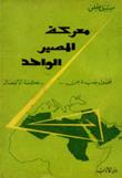 معركة المصير الواحد