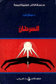 السرطان