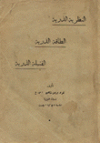 النظرية الذرية - الطاقة الذرية - القنبلة الذرية