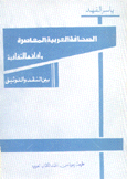 الصحافة العربية المعاصرة وآفاقها الثقافية