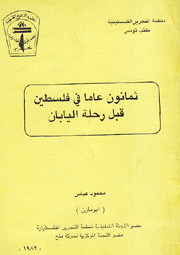 ثمانون عاما في فلسطين قبل رحلة اليابان