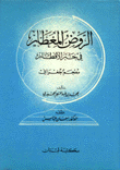 الروض المعطار في خبر الأقطار