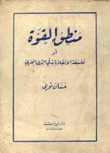 منطق القوة أو فلسفة الإنقلابات في الشرق العربي