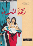 رحمة للنساء