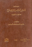 موجز قاموس الممارسة الدبلوماسية روسي - عربي