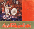 زهور السنديانة الحمراء