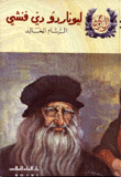 ليوناردو دافينشي