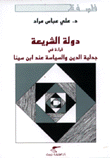 دولة الشريعة قراءة في جدلية الدين والسياسة عند إبن سينا