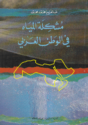 مشكلة المياه في الوطن العربي