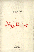 لبنان أولا