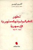 تطور النظم السياسية والدستورية في سورية 1946-1973