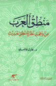 منطق العرب من وجهة نظر المنطق الحديث