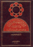 منهج البحث العلمي عند العرب في مجال العلوم الطبيعية والكونية