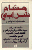 مقدمات لدراسة المجتمع العربي