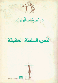 النص السلطة الحقيقة