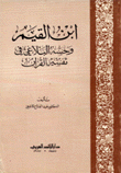 إبن القيم وحسه البلاغي في تفسير القرآن