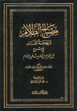 مصباح الظلام وبهجه الأنام في شرح نيل المرام من أحاديث خير الأنام 2/1