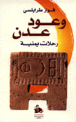 وعود عدن