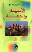 الإنبهار والدهشة