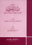 كتاب رسل الملوك ومن يصلح للرسالة والسفارة