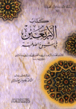كتاب الأربعين في شيوخ الصوفية