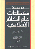 موسوعة مصطلحات علم الكلام الإسلامي 2/1