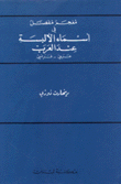 معجم مفصل في أسماء الألبسة عند العرب