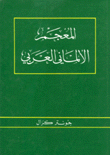 المعجم الألماني العربي