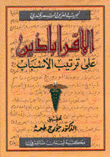 الأقراباذين على ترتيب الأسباب