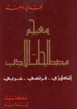 معجم مصطلحات الأدب